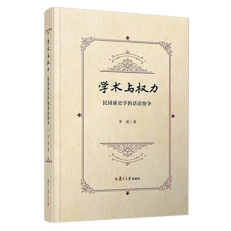 学术与权力—民国新史学的话语纷争