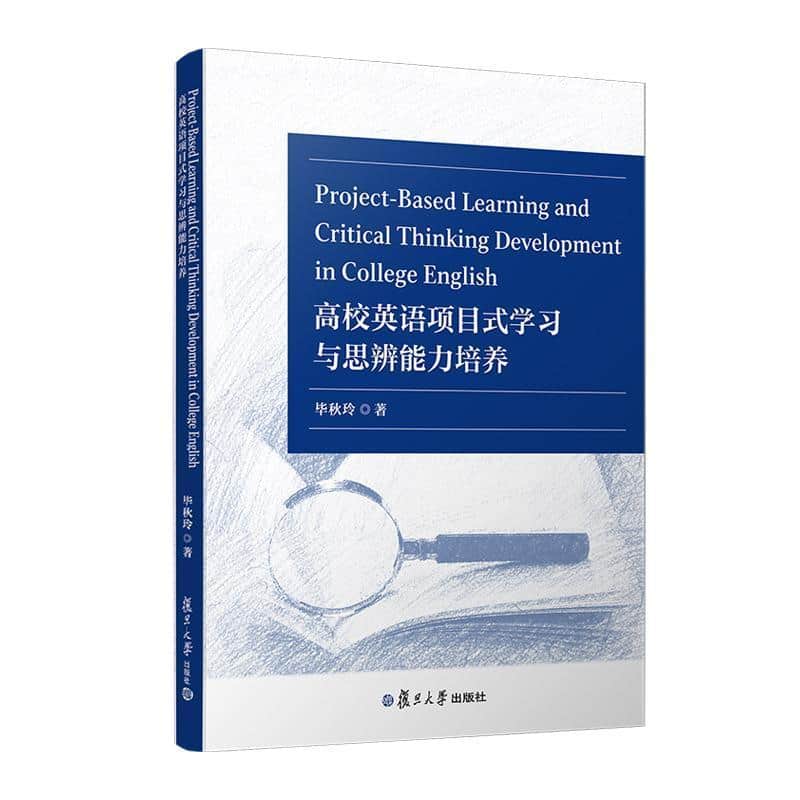 高校英语项目式学习与思辨能力培养