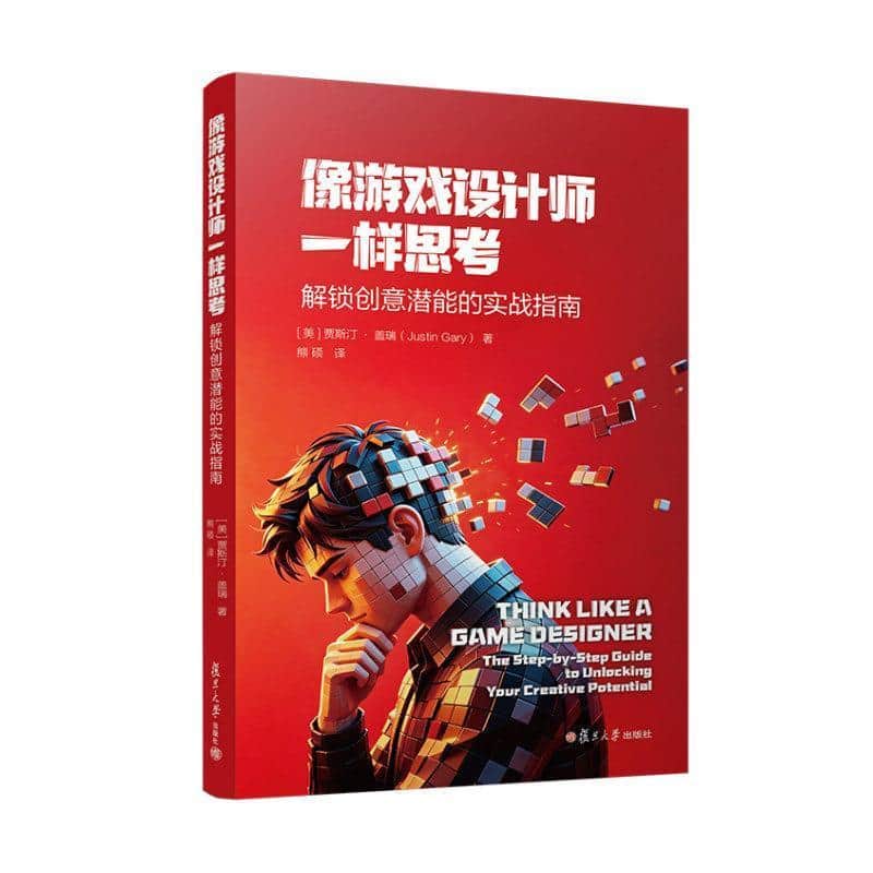 像游戏设计师一样思考—解锁创意潜能的实战指南—the step-by-step guide to unlocking your creative potential