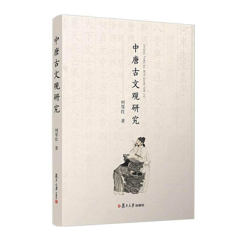 中唐古文观研究