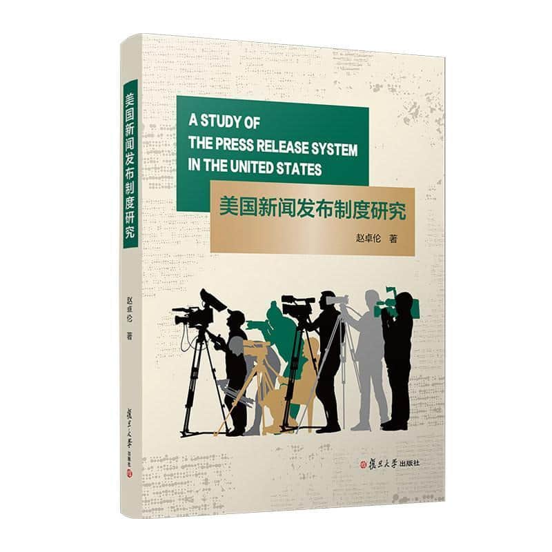 美国新闻发布制度研究