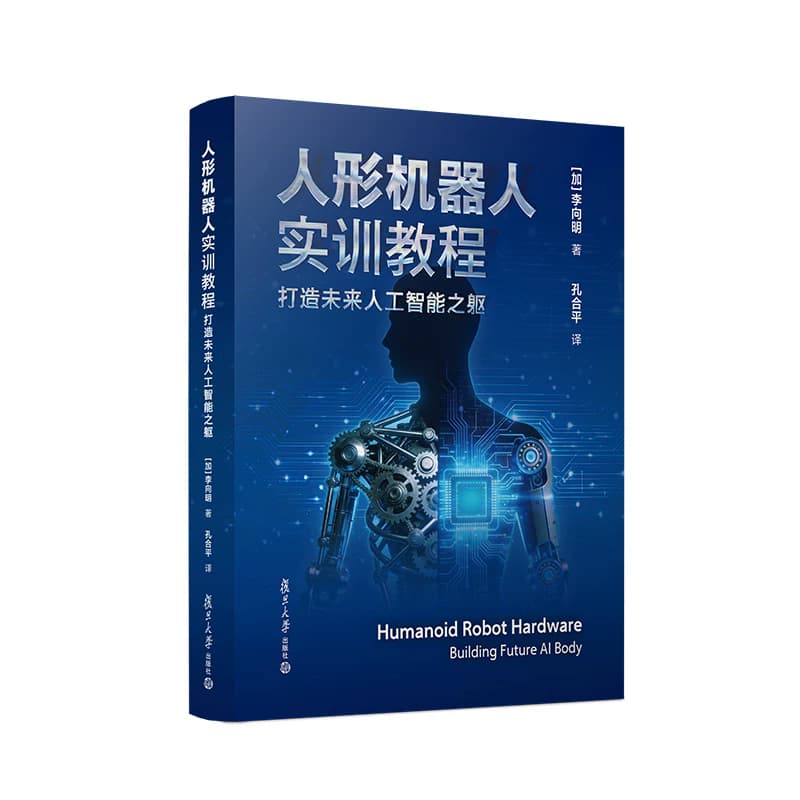 人形机器人实训教程—打造未来人工智能之躯—building future AI body