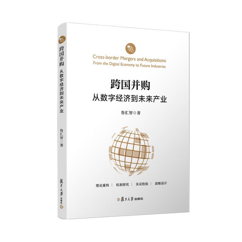 跨国并购—从数字经济到未来产业