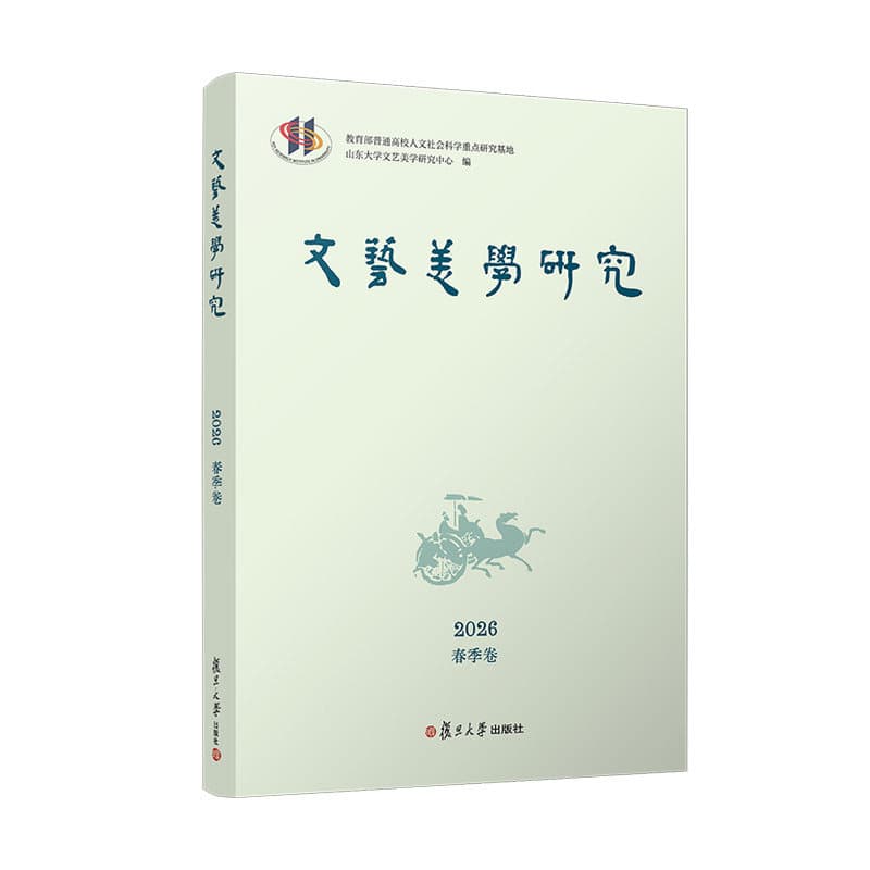 文艺美学研究(2026春季卷)