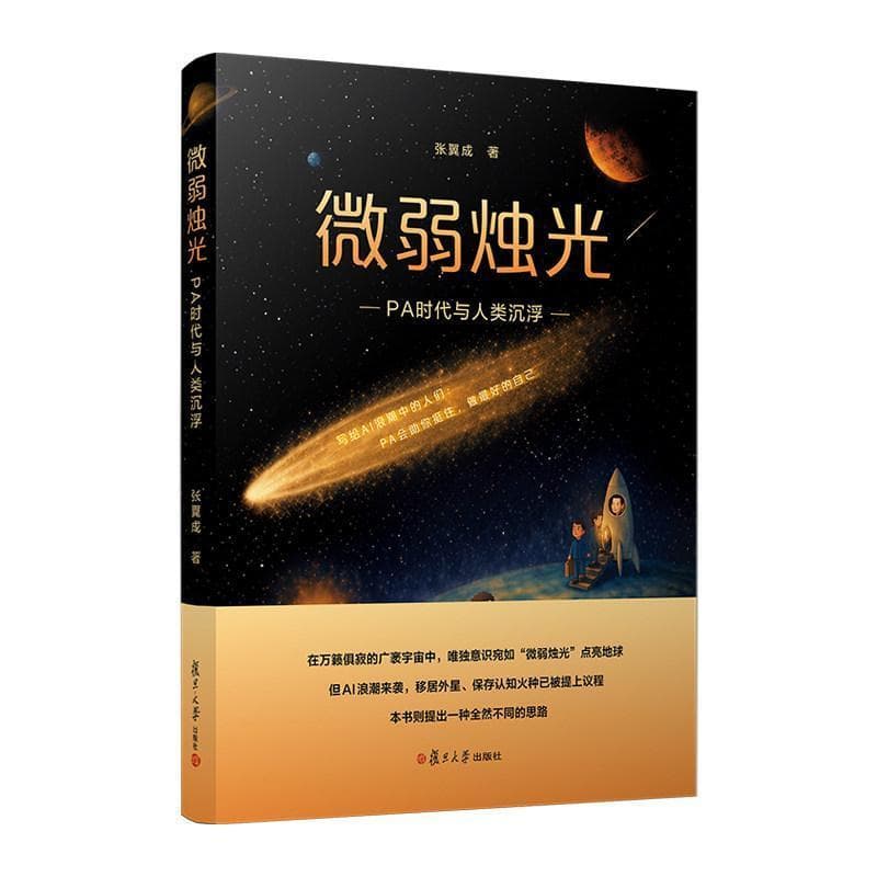 微弱烛光—PA时代与人类沉浮