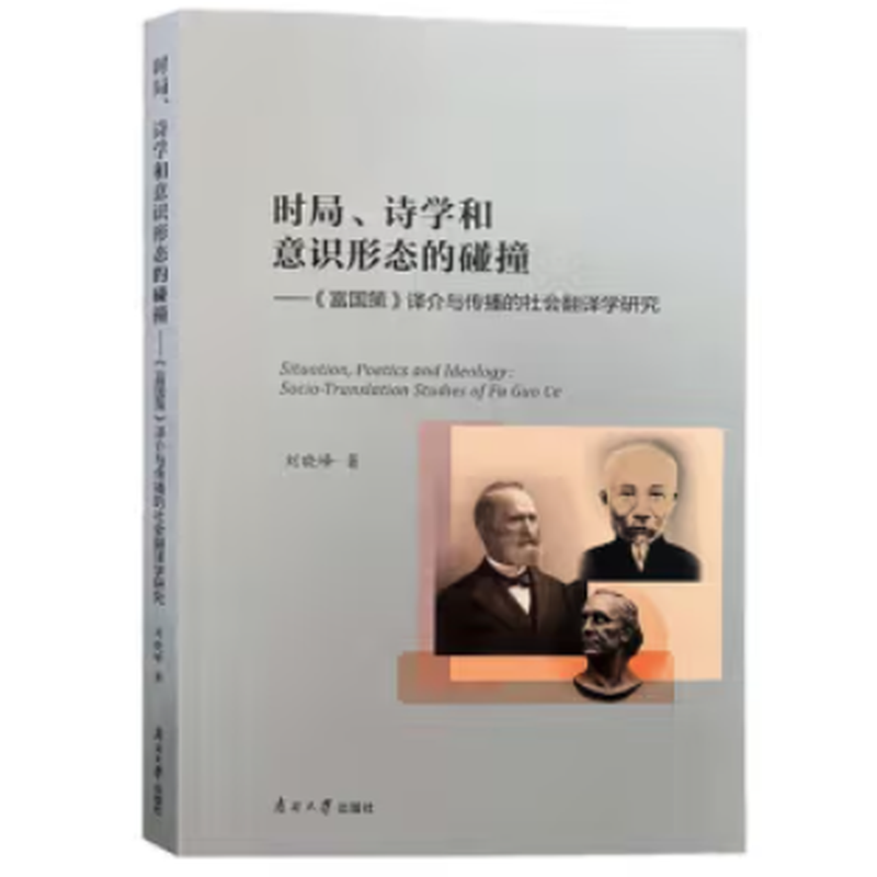 时局、诗学和意识形态的碰撞—《富国策》译介与传播的社会翻译学研究