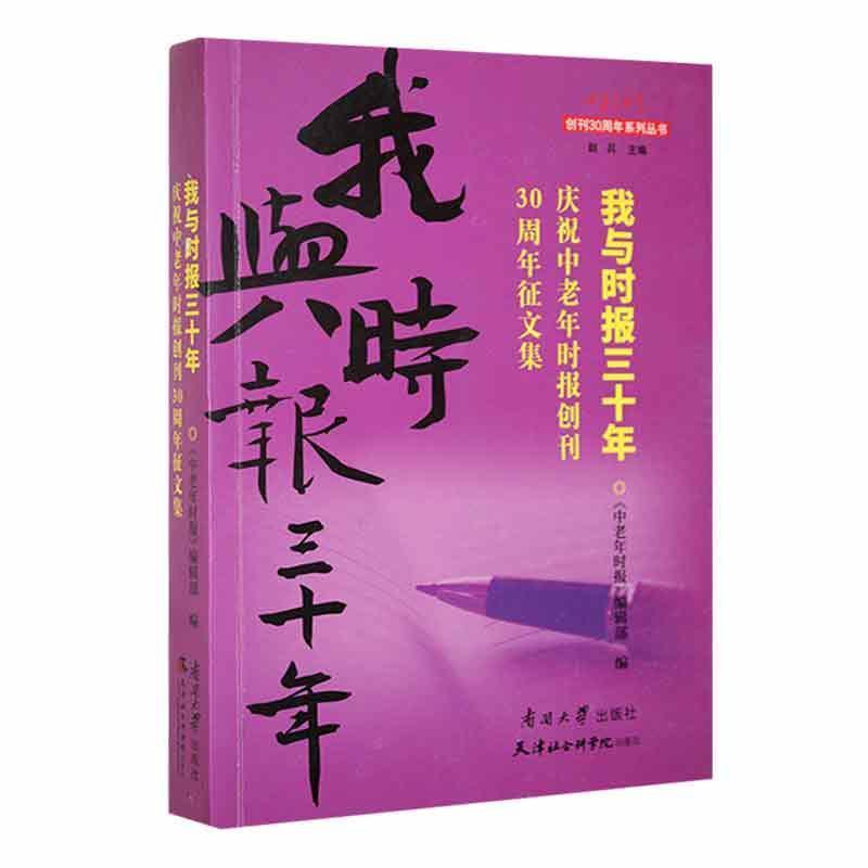 我与时报三十年—庆祝中老年时报创刊30周年征文作品集