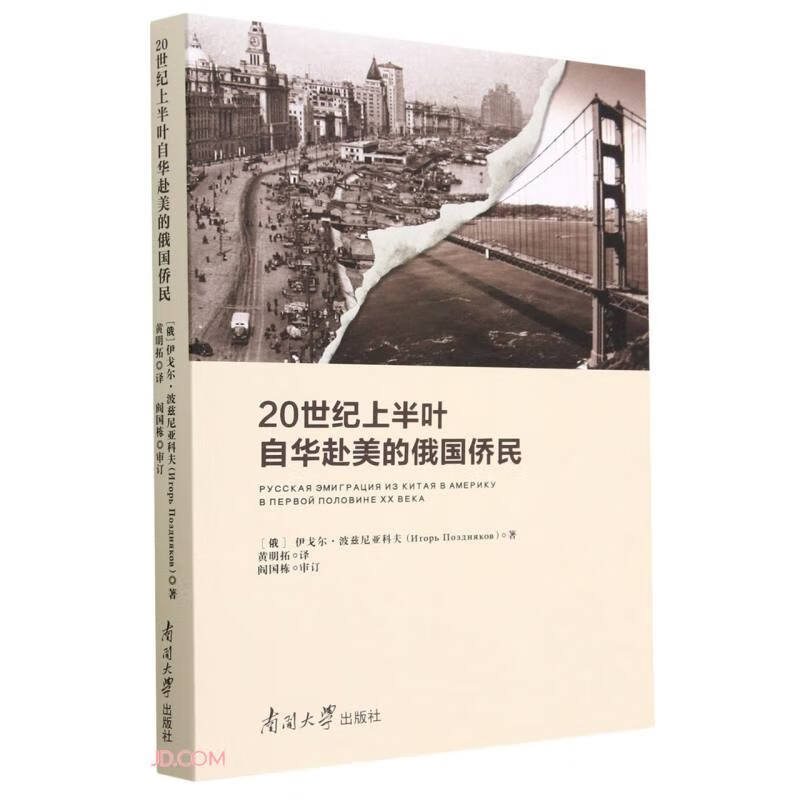 20世纪上半叶自华赴美的俄国侨民