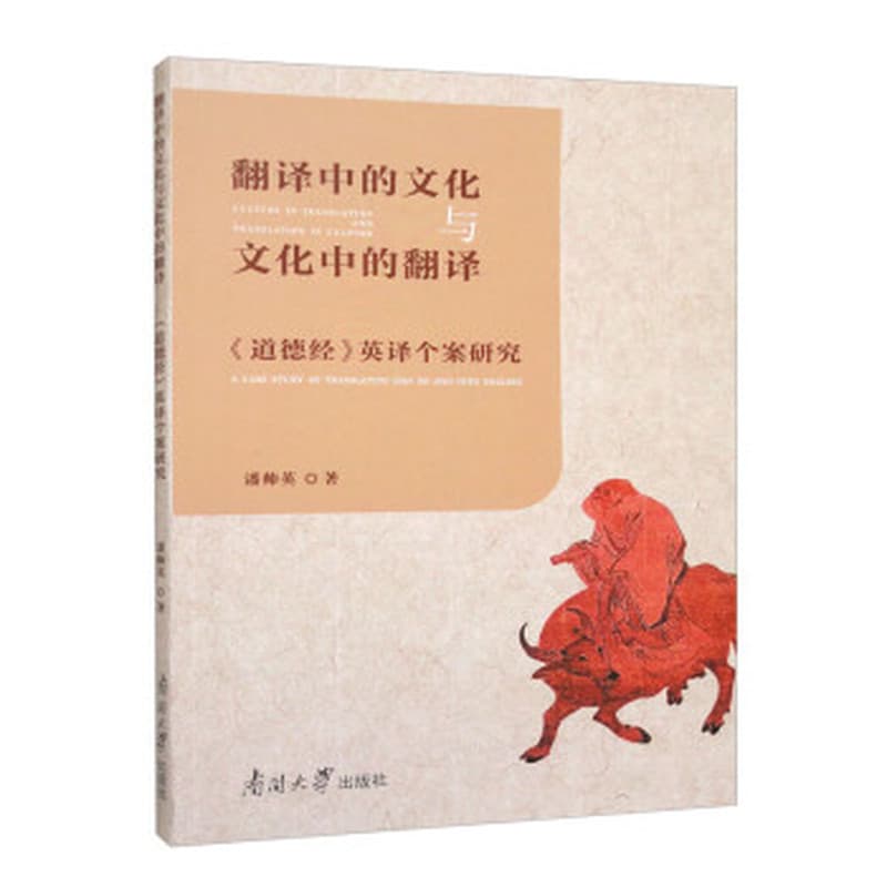 翻译中的文化与文化中的翻译—《道德经》英译个案研究
