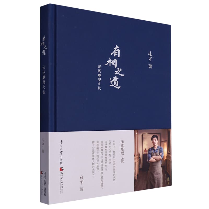 有相之道—浅述雕塑之技