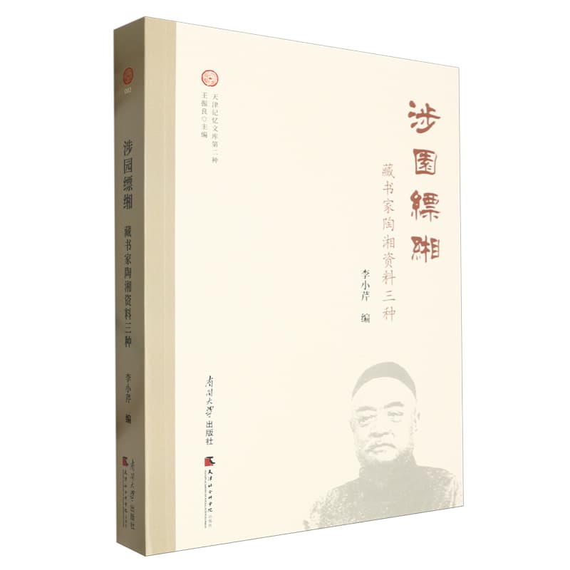 涉园缥緗—藏书家陶湘资料三种: