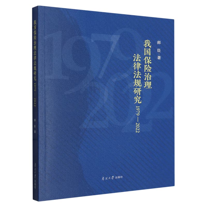 我国保险治理法律法规研究—1979-2022