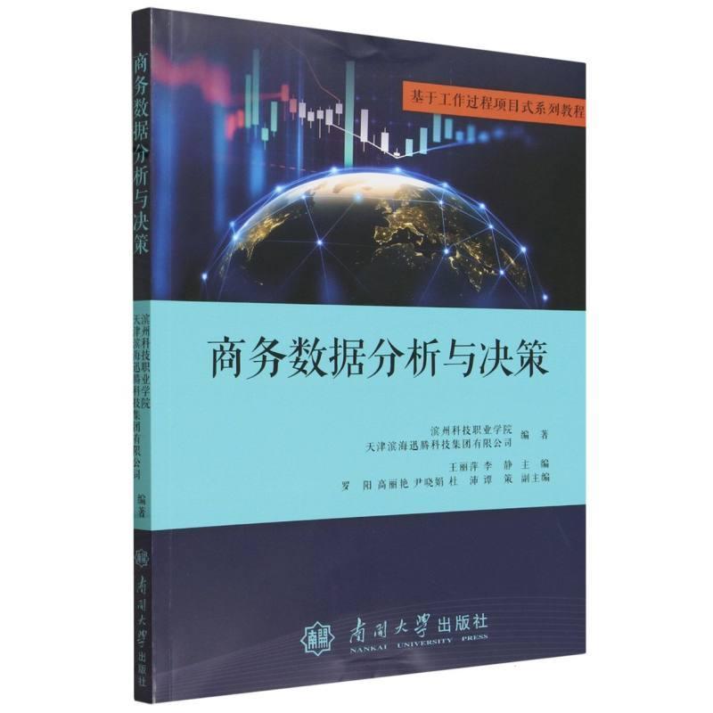商务数据分析与决策