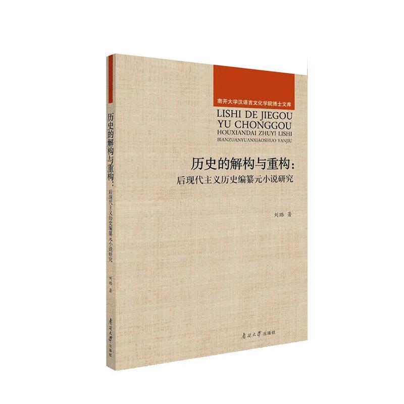历史的解构与重构—后现代主义历史编纂元小说研究: