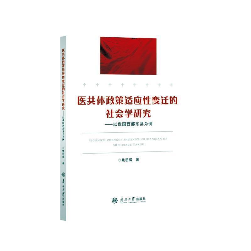 医共体政策适应性变迁的社会学研究—以我国西部东县为例