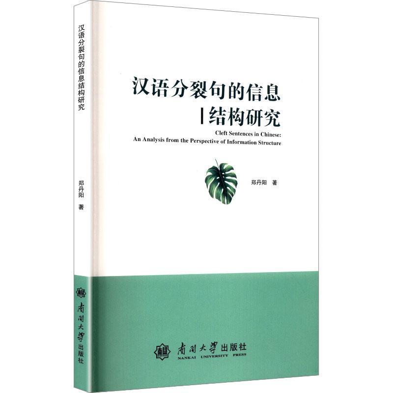 汉语分裂句的信息结构研究