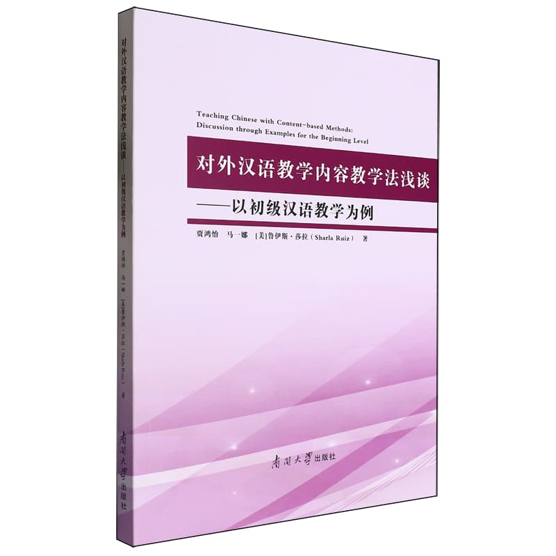 对外汉语教学内容教学法浅谈—以初级汉语教学为例: