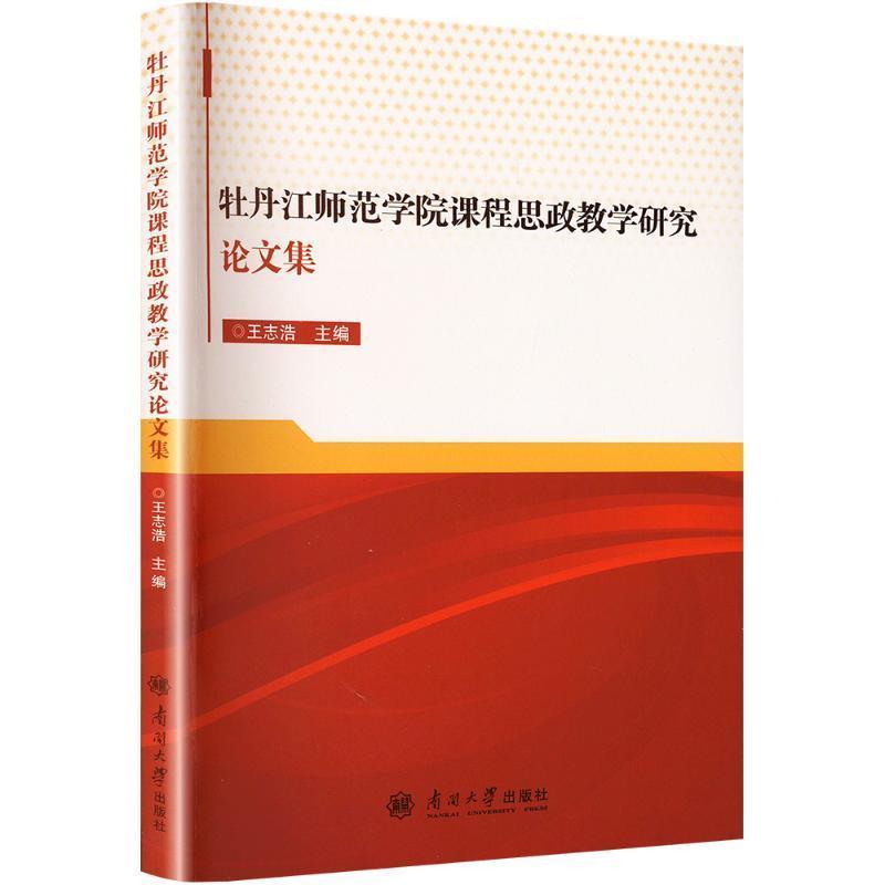 牡丹江师范学院课程思政教学研究论文集