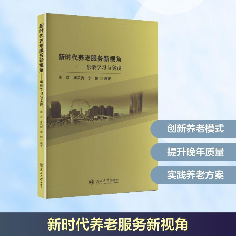 新时代养老服务新视角—乐龄学习与实践: