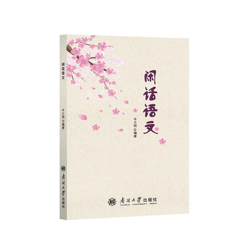 闲话语文