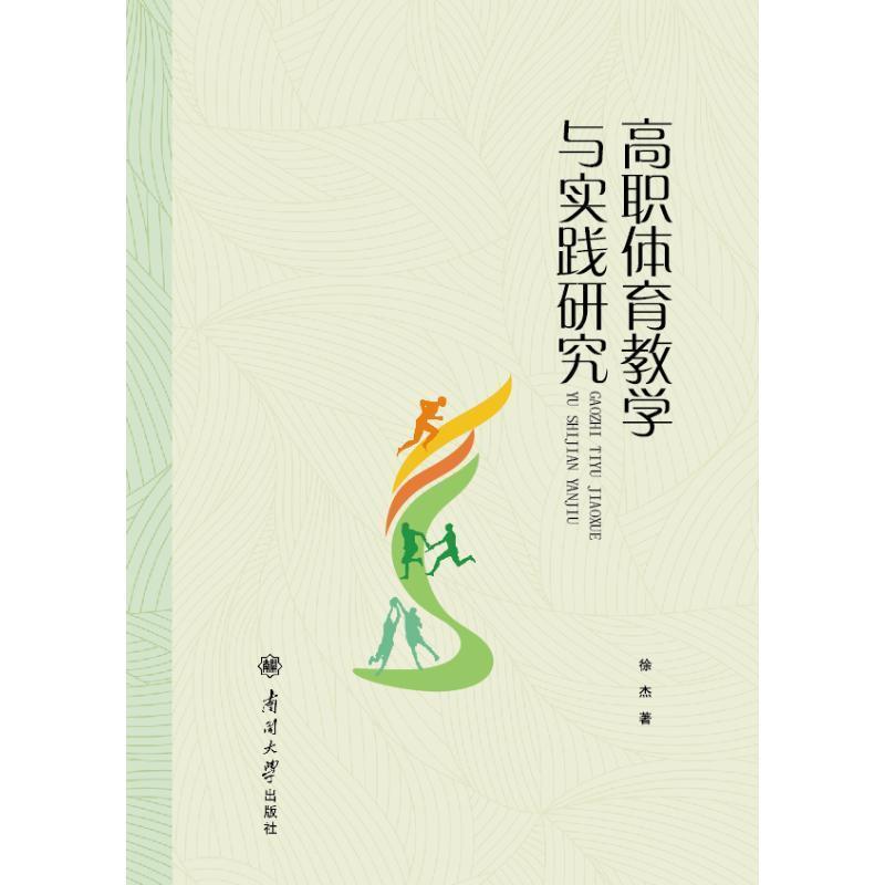 高职体育教学与实践研究