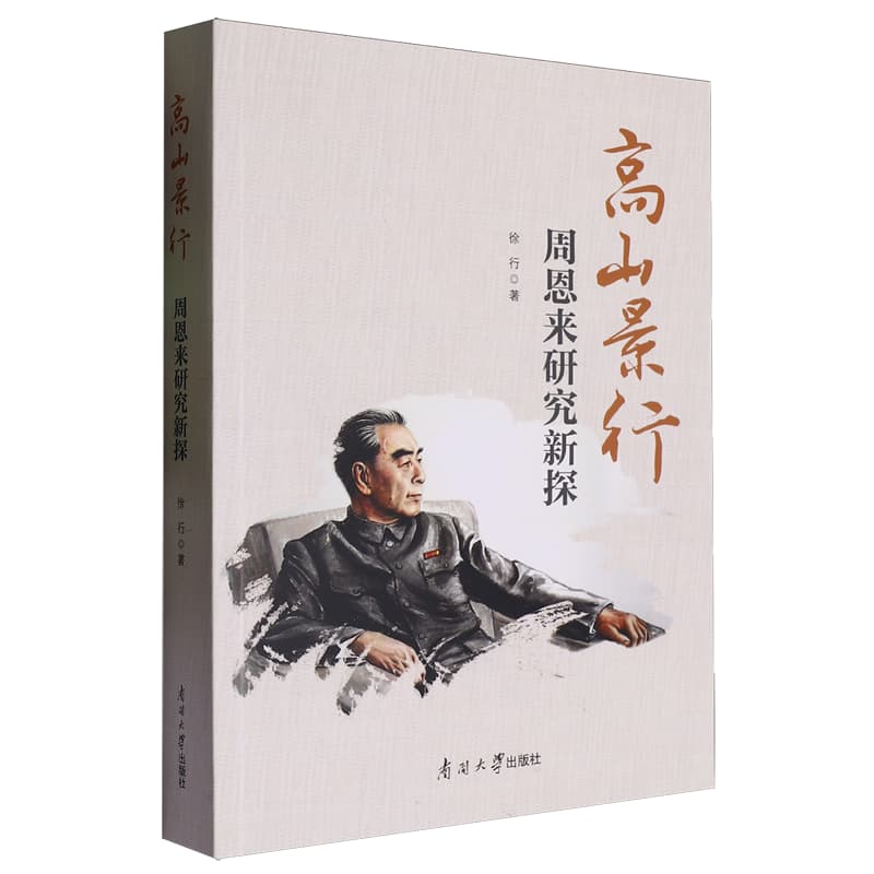 高山景行—周恩来研究新探: