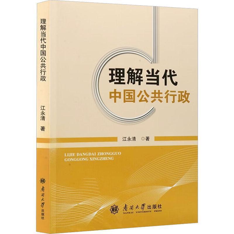 理解当代中国公共行政