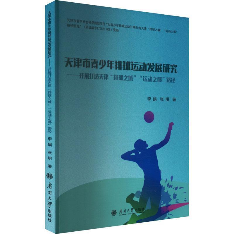 天津市青少年排球运动发展研究—开展打造天津“排球之城”“运动之都”路径: