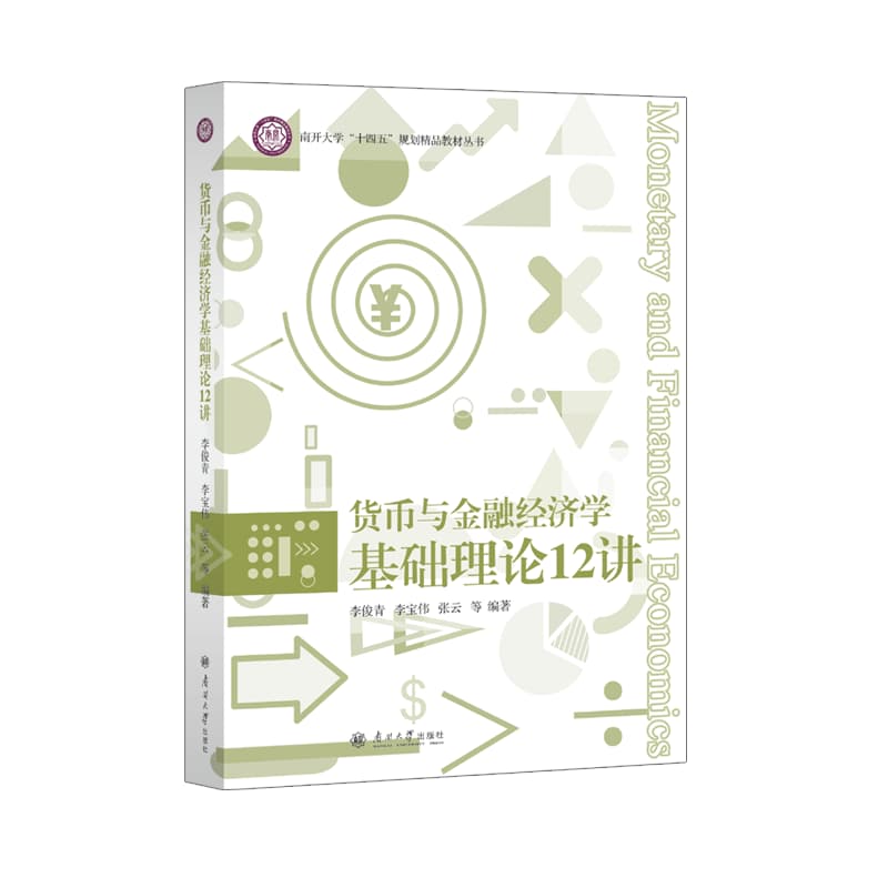 货币与金融经济学基础理论12讲