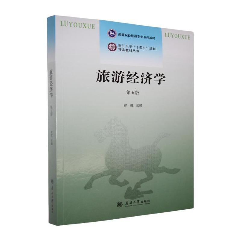 旅游经济学
