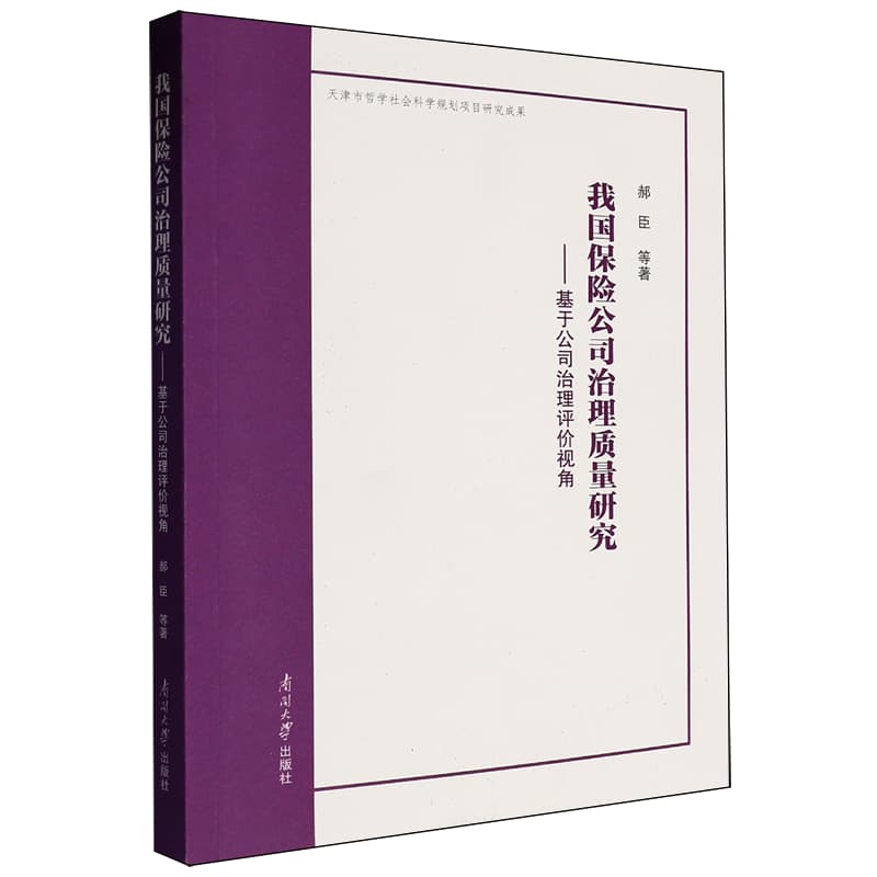 我国保险公司治理质量研究—基于公司治理评价视角: