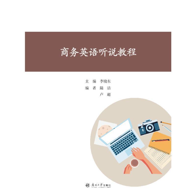 商务英语听说教程