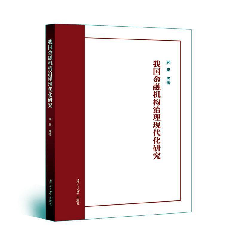 我国金融机构治理现代化研究