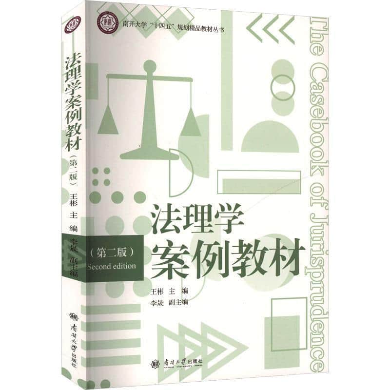 法理学案例教材