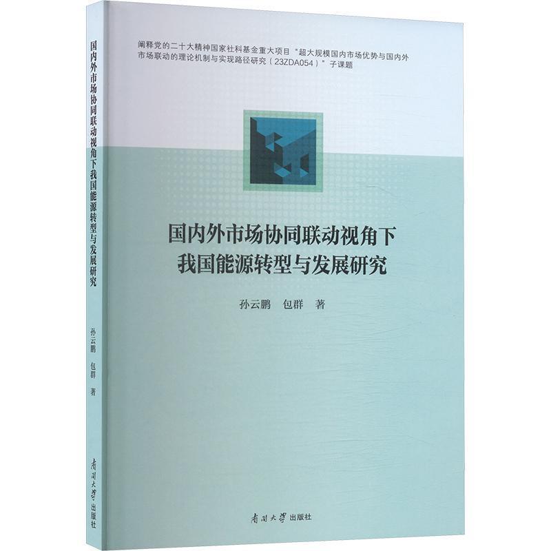 国内外市场协同联动视角下我国能源转型与发展研究
