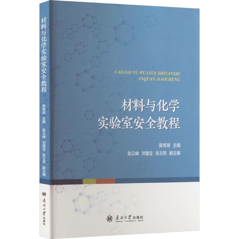 材料与化学实验室安全教程