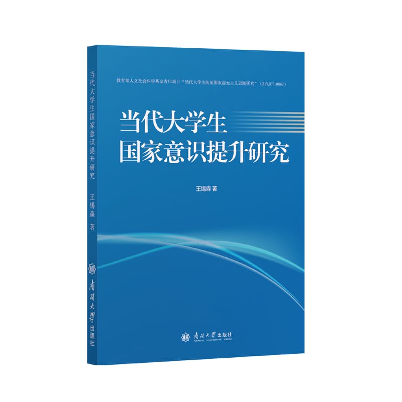 当代大学生国家意识提升研究