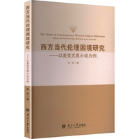 西方当代伦理困境研究—以麦克尤恩小说为例—taking the novels of Ian McEwan as an example