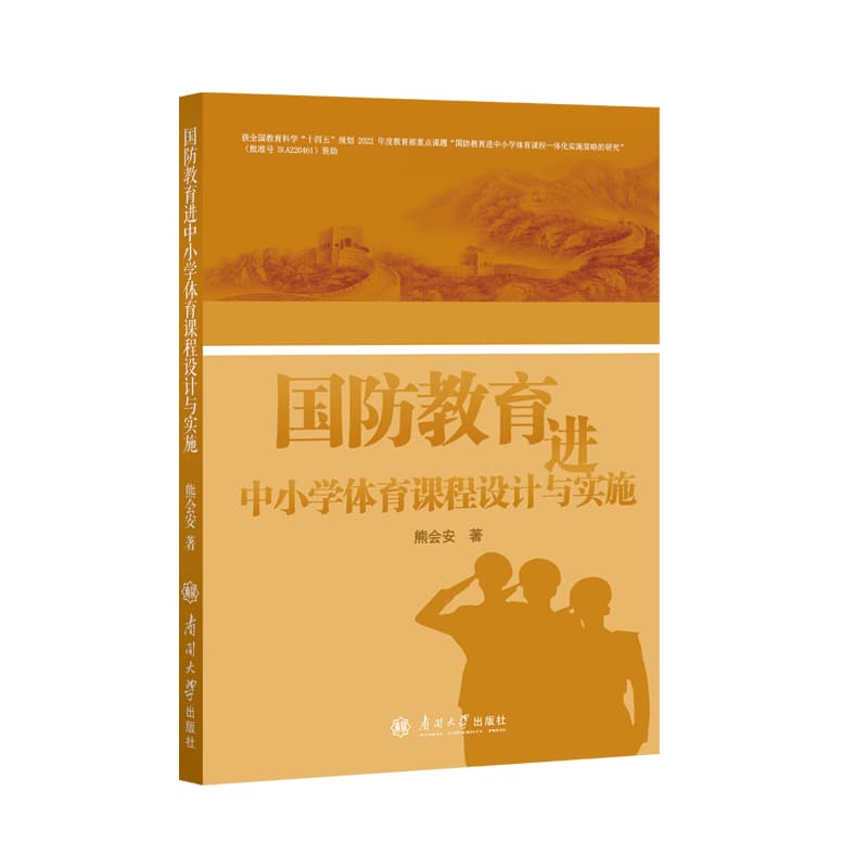 国防教育进中小学体育课程设计与实施