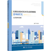 长租公寓对社区住房价格的影响研究—以天津市为例