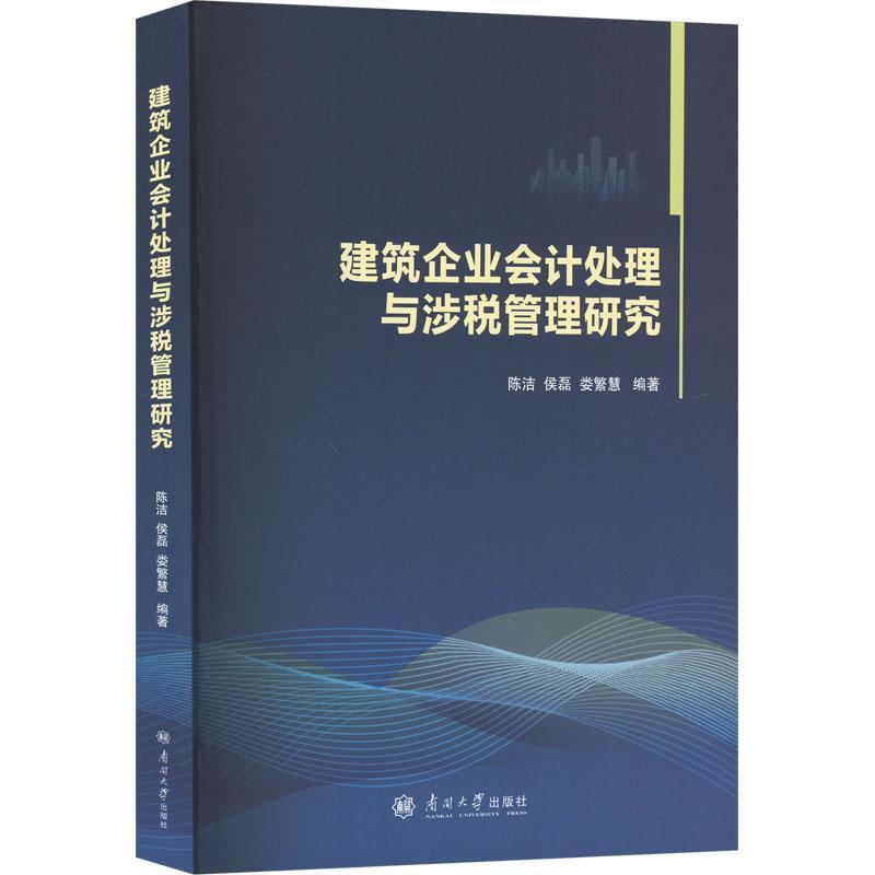 建筑企业会计处理与涉税管理研究
