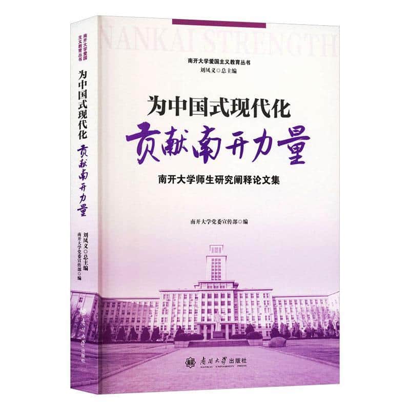 为中国式现代化贡献南开力量—南开大学师生研究阐释论文集: