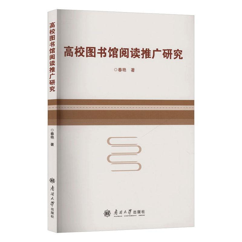 高校图书馆阅读推广研究