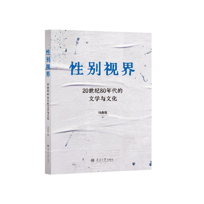 性别视界—20世纪80年代的文学与文化: