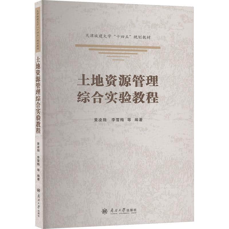土地资源管理综合实验教程