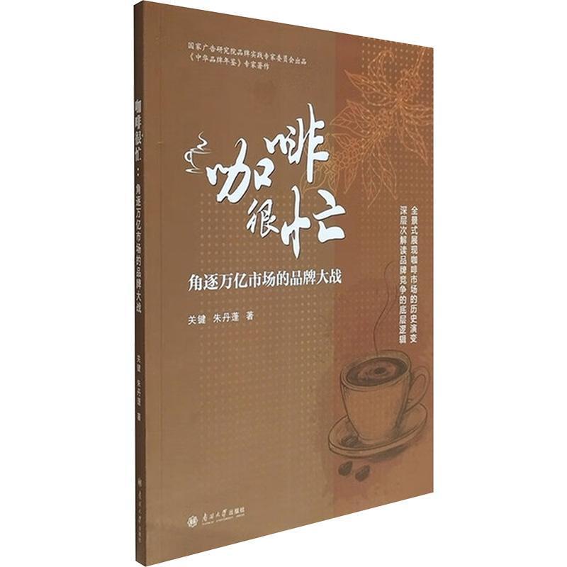 咖啡很忙—角逐万亿市场的品牌大战: