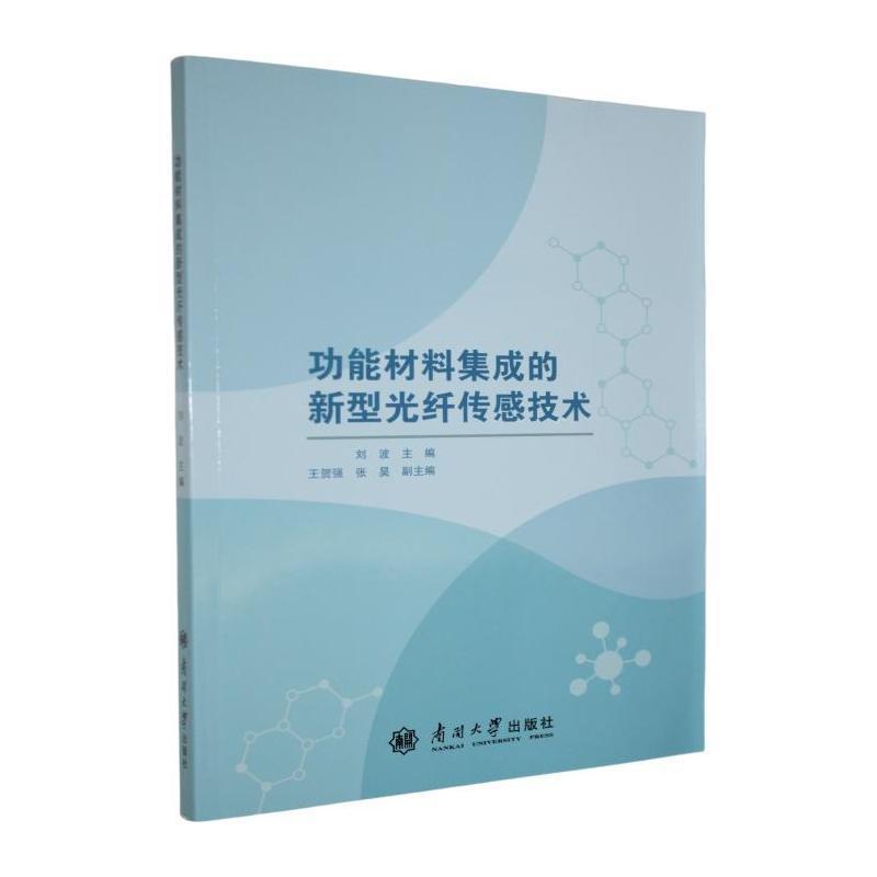 功能材料集成的新型光纤传感技术