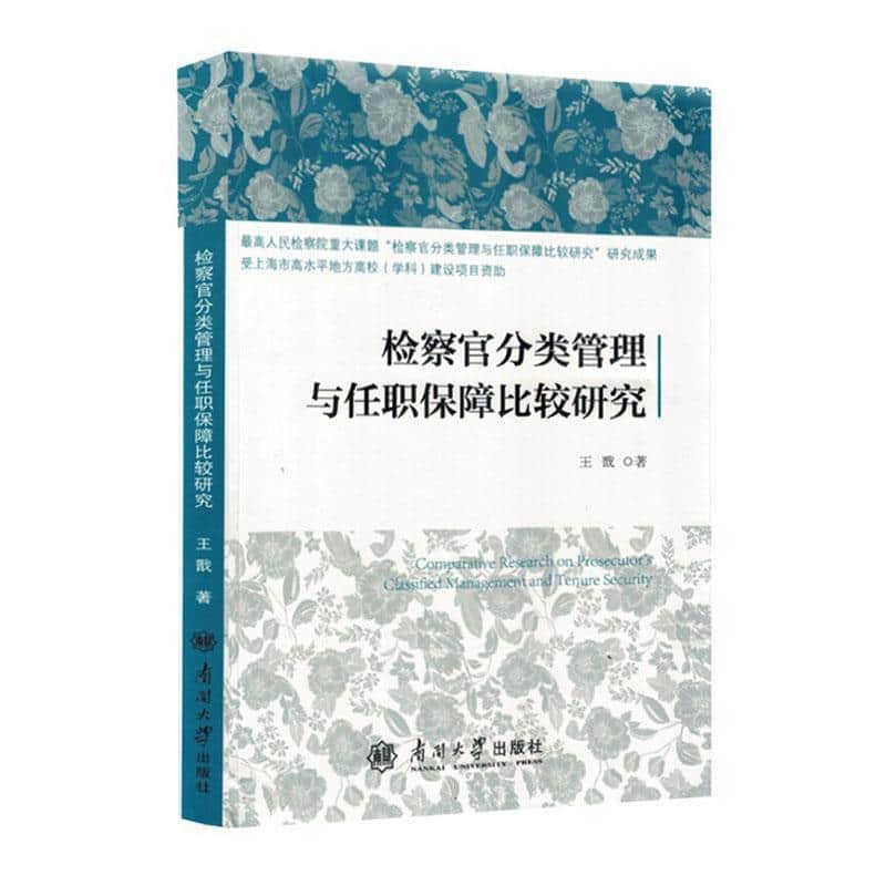 检察官分类管理与任职保障比较研究