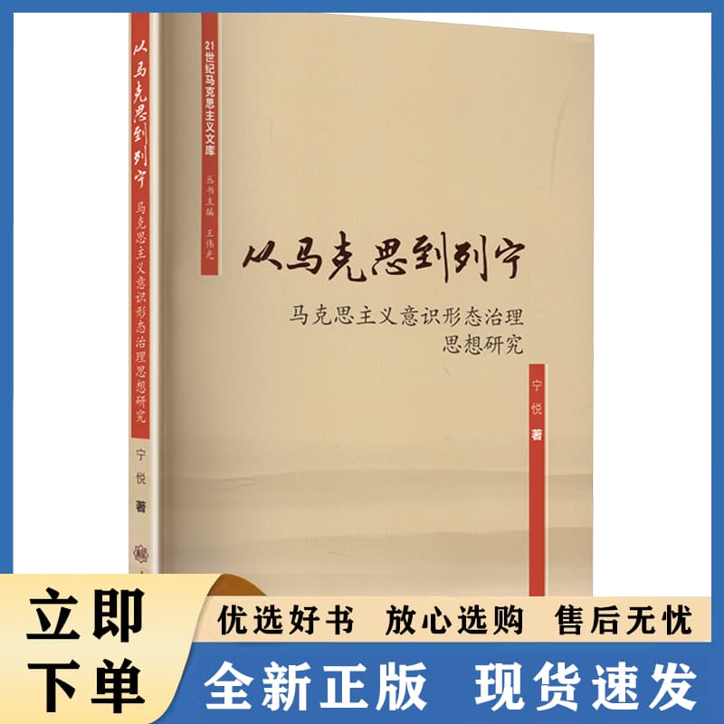 从马克思到列宁—马克思主义意识形态治理思想研究: