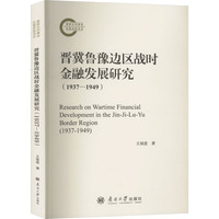 晋冀鲁豫边区战时金融发展研究—1937-1949